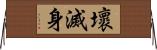 壞滅身 Horizontal Wall Scroll