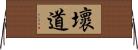 壞道 Horizontal Wall Scroll