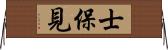 士保見 Horizontal Wall Scroll