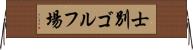 士別ゴルフ場 Horizontal Wall Scroll