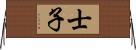 士子 Horizontal Wall Scroll