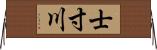 士寸川 Horizontal Wall Scroll