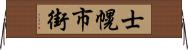 士幌市街 Horizontal Wall Scroll