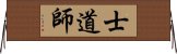 Shidoshi Horizontal Wall Scroll
