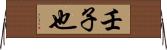 壬子也 Horizontal Wall Scroll