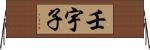 壬宇子 Horizontal Wall Scroll