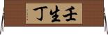 壬生丁 Horizontal Wall Scroll