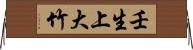 壬生上大竹 Horizontal Wall Scroll