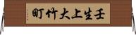 壬生上大竹町 Horizontal Wall Scroll