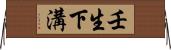壬生下溝 Horizontal Wall Scroll