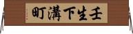 壬生下溝町 Horizontal Wall Scroll