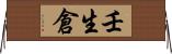 壬生倉 Horizontal Wall Scroll