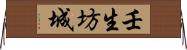 壬生坊城 Horizontal Wall Scroll
