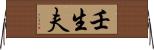 壬生夫 Horizontal Wall Scroll