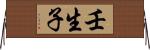 壬生子 Horizontal Wall Scroll