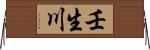 壬生川 Horizontal Wall Scroll