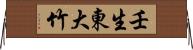 壬生東大竹 Horizontal Wall Scroll