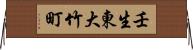 壬生東大竹町 Horizontal Wall Scroll