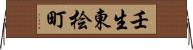 壬生東桧町 Horizontal Wall Scroll