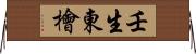 壬生東檜 Horizontal Wall Scroll