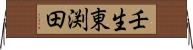 壬生東渕田 Horizontal Wall Scroll