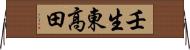 壬生東高田 Horizontal Wall Scroll