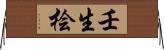 壬生桧 Horizontal Wall Scroll