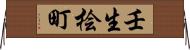 壬生桧町 Horizontal Wall Scroll