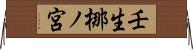 壬生梛ノ宮 Horizontal Wall Scroll