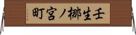壬生梛ノ宮町 Horizontal Wall Scroll