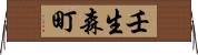 壬生森町 Horizontal Wall Scroll