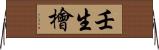壬生檜 Horizontal Wall Scroll