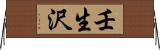 壬生沢 Horizontal Wall Scroll