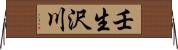 壬生沢川 Horizontal Wall Scroll