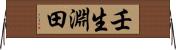 壬生淵田 Horizontal Wall Scroll