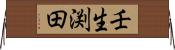 壬生渕田 Horizontal Wall Scroll