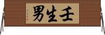 壬生男 Horizontal Wall Scroll