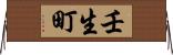 壬生町 Horizontal Wall Scroll