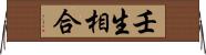 壬生相合 Horizontal Wall Scroll