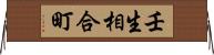 壬生相合町 Horizontal Wall Scroll