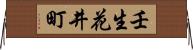 壬生花井町 Horizontal Wall Scroll