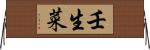 壬生菜 Horizontal Wall Scroll