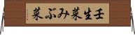 壬生菜 Horizontal Wall Scroll