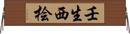 壬生西桧 Horizontal Wall Scroll