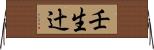壬生辻 Horizontal Wall Scroll