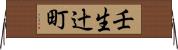 壬生辻町 Horizontal Wall Scroll