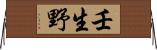 壬生野 Horizontal Wall Scroll