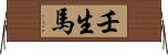壬生馬 Horizontal Wall Scroll