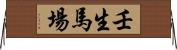 壬生馬場 Horizontal Wall Scroll