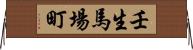 壬生馬場町 Horizontal Wall Scroll